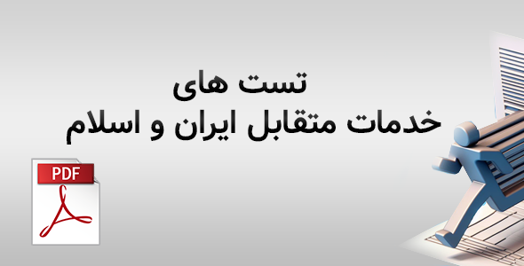 تست های خط به خط خدمات متقابل ایران و اسلام